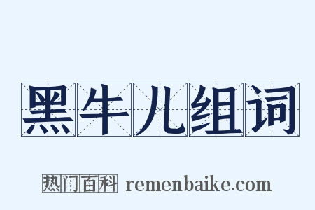 黑牛儿组词是什么意思的图片